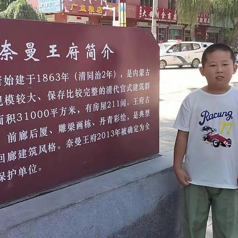 我是二年六班的王鑫浩我带大家参观一下奈曼旗王府。