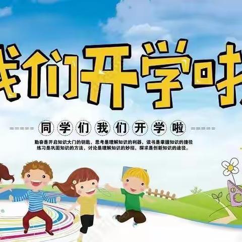 华中小学2023年秋季新学期开学通知