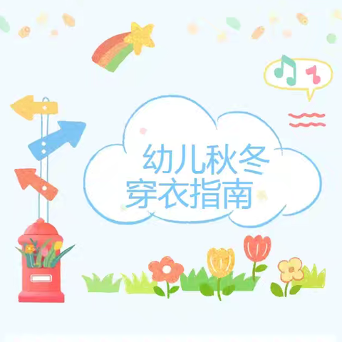 ​“预”见秋冬，“衣”然美好——秋冬季幼儿穿衣指南