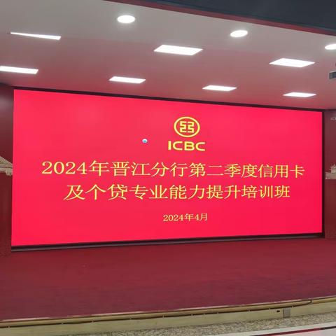 晋江分行举办2024年第二季度信用卡及个贷专业能力提升培训班