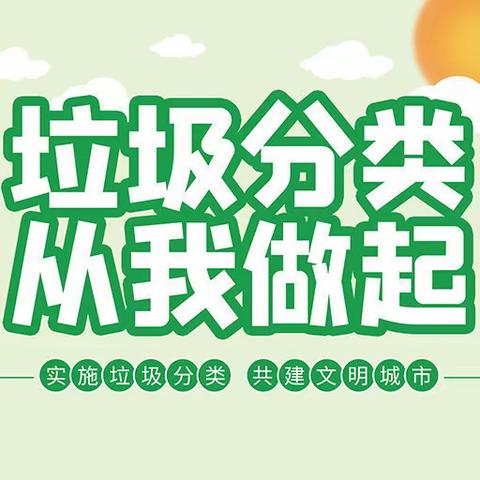 “同学习、齐分类、共成长”记参加马田街道垃圾分类主题暑期游园会