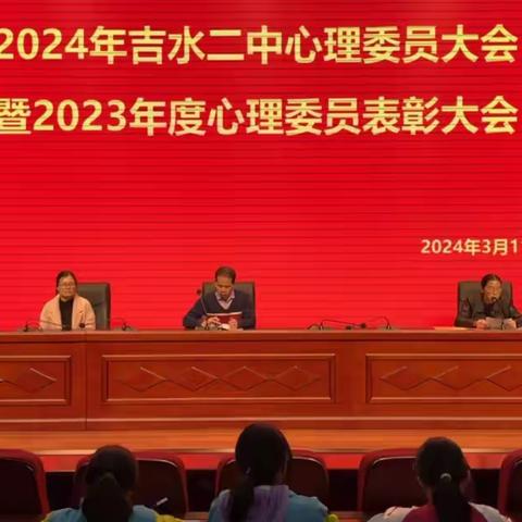 “萤火微光，愿为其芒”——吉水二中2024年心理委员大会暨2023年度优秀心理委员表彰大会