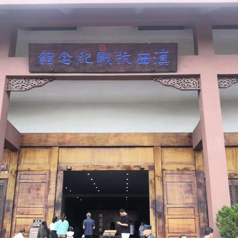 “天地英雄气，千秋尚凛然”——肖致远参观腾冲滇西抗战纪念馆