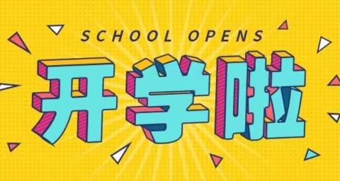 城关乡二中开学通知