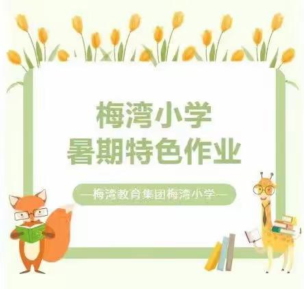 梅湾小学五年级(10)谭宇含暑期特色作业