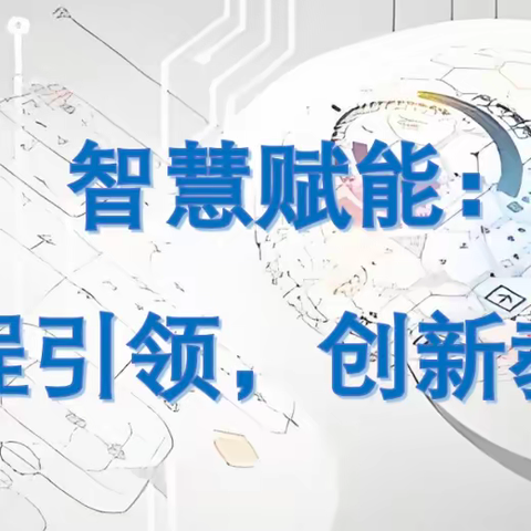 智慧赋能：AI+X课程引领，创新教学新篇章﻿——武汉市人工智能骨干教师专题培训第二天