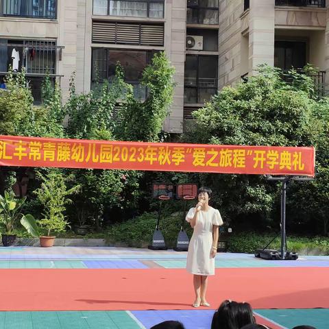 吉安汇丰常青藤幼儿园2023秋季“爱之旅程”开学典礼