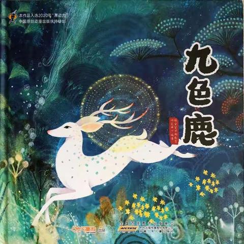 大二班“遇见神鹿”之《九色鹿》课程故事
