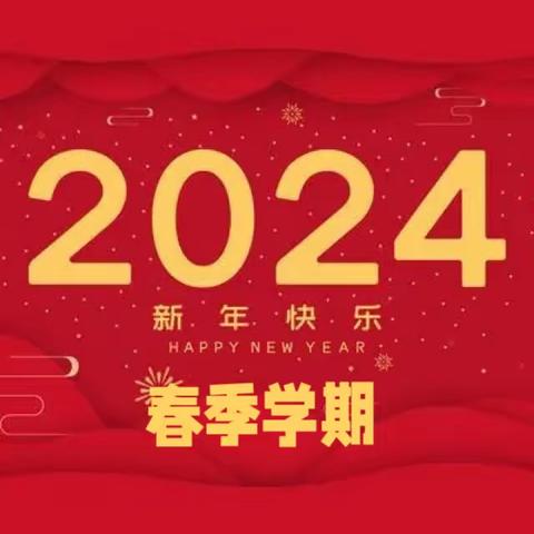 海口市五源河幼儿园（总园）2024年春季学期幼儿报名注册缴费通知