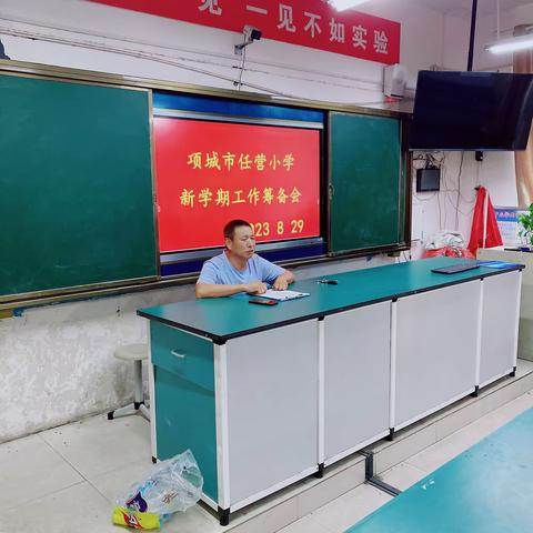 任营小学新学期工作筹备会