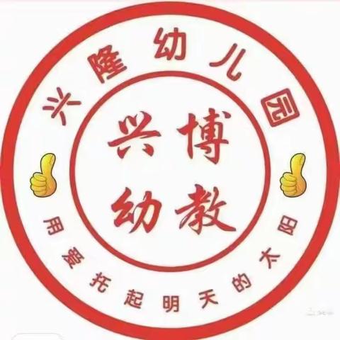 【三抓三促行动时】——兴隆幼儿园安全教育