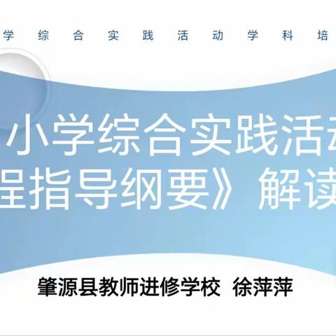 龙腾虎跃创辉煌                龙马精神展宏图 ———肇源县小学综合实践学科2023—2024学年度“按需施训”活动纪实