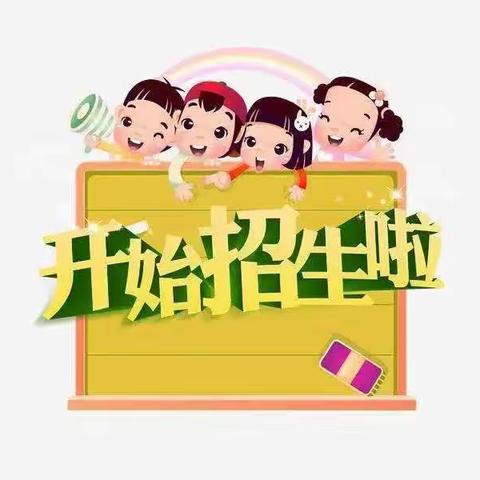 【招生公告】长青社区幼儿园2023年秋季火热招生报名