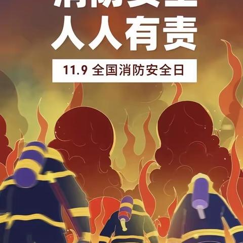 预防为主•生命至上 都安瑶族自治县第二幼儿园“119”消防安全教育活动周