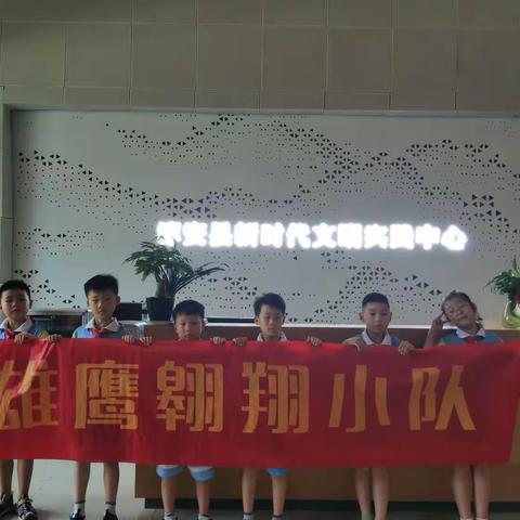 文明新风我弘扬，文化传承我助力 ——南山小学二（3）中队雄鹰翱翔小队参观新时代文明实践中心