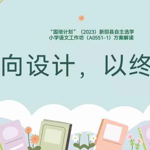 “语”你同行，一路芬芳——“国培计划（2023）”新邵县自主选学小学语文工作坊第一次腾讯会议