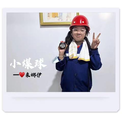 快乐实践，收获成长——晋师附小三（六）班来娜伊暑假生活记录