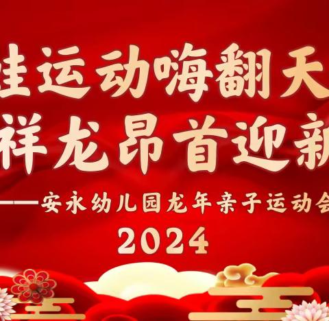 “萌娃运动嗨翻天·祥龙昂首迎新年” 安永幼儿园亲子运动会