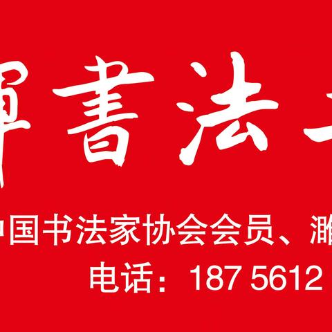 2023秋季淮北市王广辉书法精英班开始报名啦！