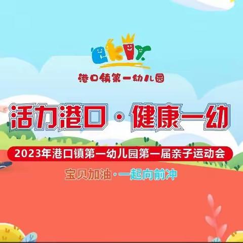 活力港口·健康一幼——港口镇第一幼儿园第一届亲子运动会圆满举办