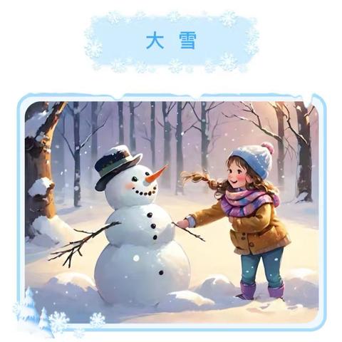 “冬天的童话”大雪节气手工活动课-- ﻿寿张集镇中心幼儿园明德分园