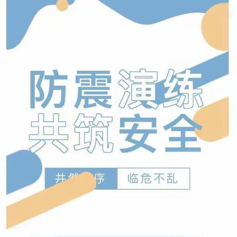 安全记于心  演练践于行——桥陵镇后泉小学应急疏散演练