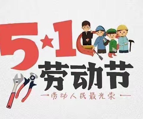 桥陵镇后泉小学“五•一”放假安排及假期安全致家长的一封信