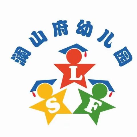 澜山府幼儿园开学温馨提醒