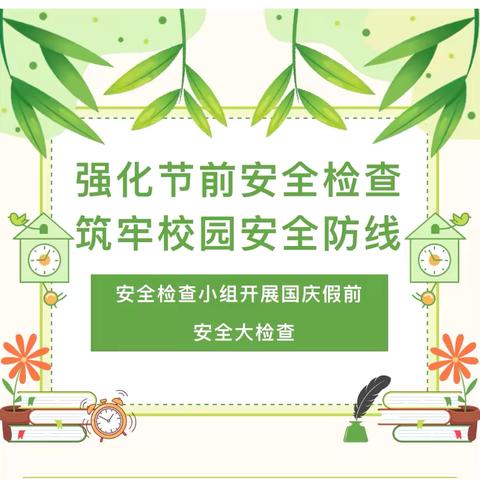 【平安校园】开心迎国庆 安全系心中——海口市博义幼儿园节前安全隐患大排查