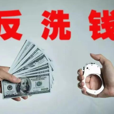 履行反洗钱义务，维护金融管理秩序