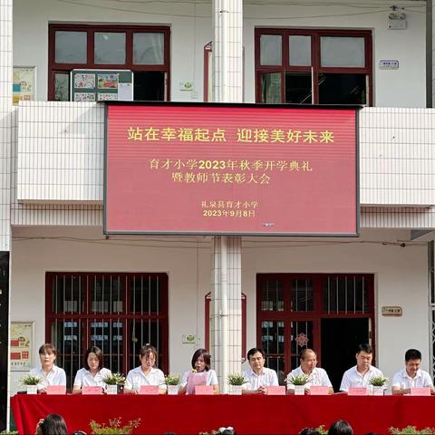 站在幸福起点 开启美好未来——礼泉县育才小学开学典礼