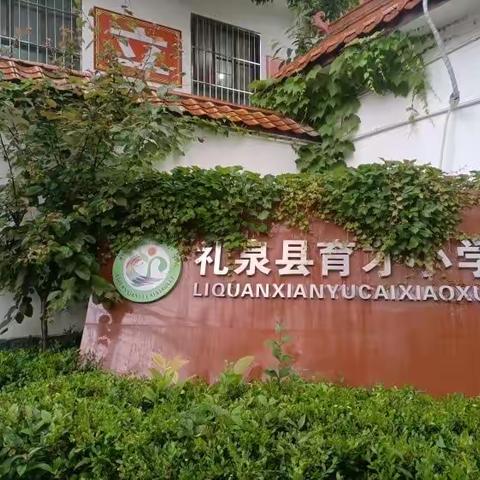 “初绽风采，聚力前行”——礼泉县育才小学新任教师汇报课活动（二）