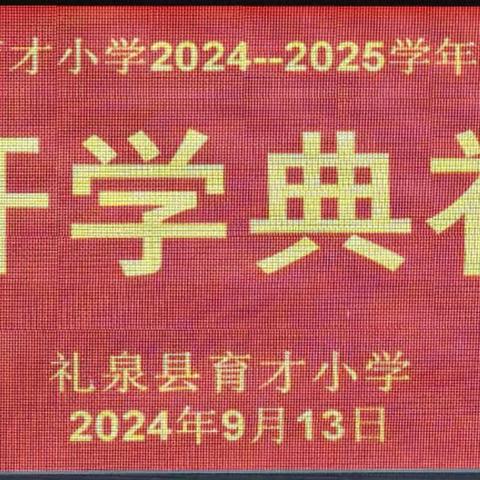 站在幸福起点 开启美好未来——礼泉县育才小学开学典礼