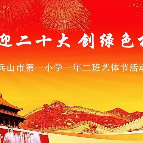 喜迎二十大，创绿色校园——调兵山市第一小学一年二班艺体节活动