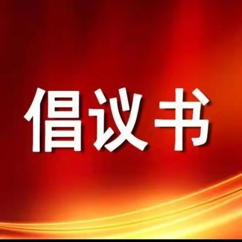 @肥乡人请查收！ 春节文明祭祀倡议书