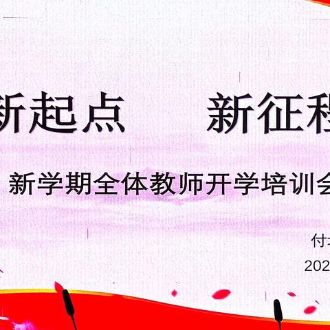 新起点   新征程——付垅中心小学（幼儿园）2023-2024学年度第一学期开学前教师培训活动(二)