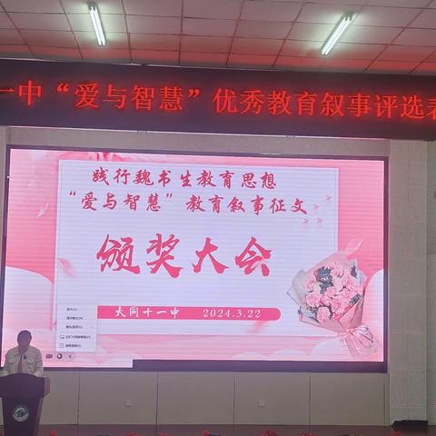 大同十一中“爱与智慧”教育叙事征文活动颁奖大会纪实