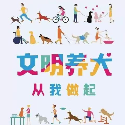 养犬愉悦自己     养犬勿扰他人