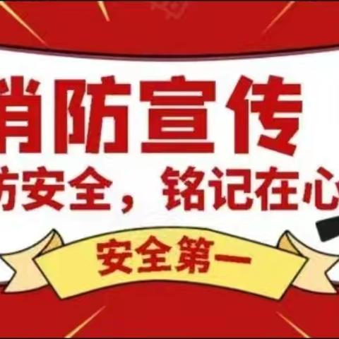 畅通消防通道    守护生命安全