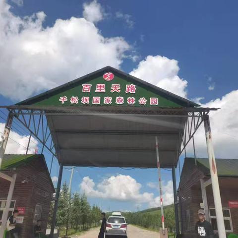 百里天路 ——京北第一天路