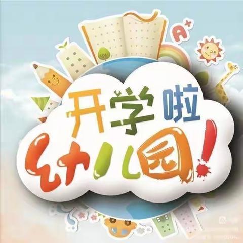 阜康市有色苑幼儿园——2023秋季开学致家长一封信