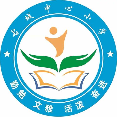 “爱中华，诵经典”——古城中心小学朗诵比赛活动