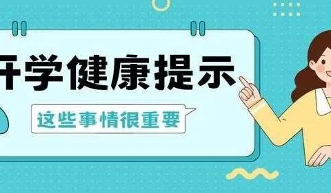 开学季学校传染病预防