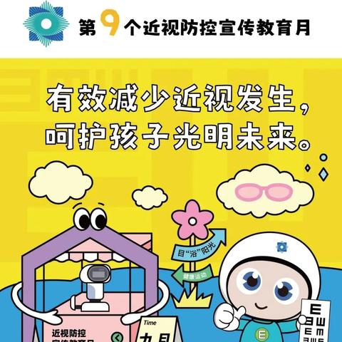 有效减少近视发生，呵护孩子光明未来——第9个全国近视防控宣传教育月