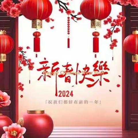 【附中学子这样过春节】迎新春  拜大年——忻州师院附属中学初12班段肖杨2024年春假期实社会践小记