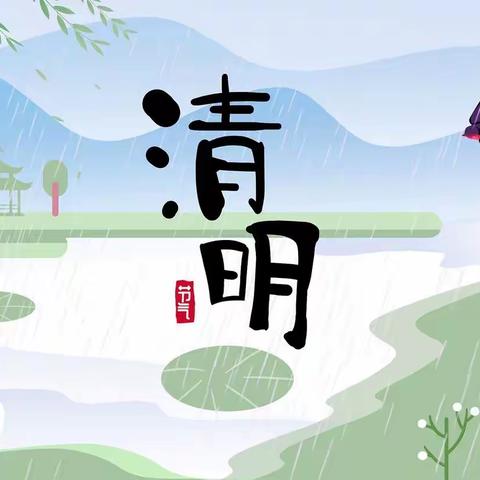 【附中学子这样过清明】清明时节  杨柳青青——忻州市师范学院附属中学初12班段肖杨2024年清明节社会活动小记      指导老师：翟斐