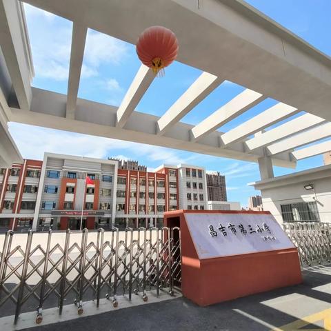 “雅智增慧，明礼启航” 昌吉市第三小学(新校区)开学典礼