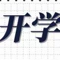 浅秋相约 遇见美好——三岔湖幼儿园2023年秋季学期开学温馨提示