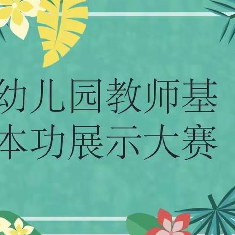 为了积极贯彻实施《3~6岁儿童学习与发展指南》精神，促进教师成长，提升幼儿园整体教学水平，参与的