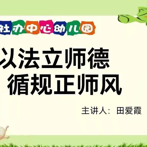 依法立师德 循规正师风——长社办中心幼儿园师德师风教育专题培训